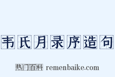 韦氏月录序造句是什么意思的图片